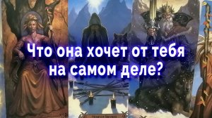 М-да! Что она хочет от тебя на самом деле? Таро для мужчин Гадание Расклад
