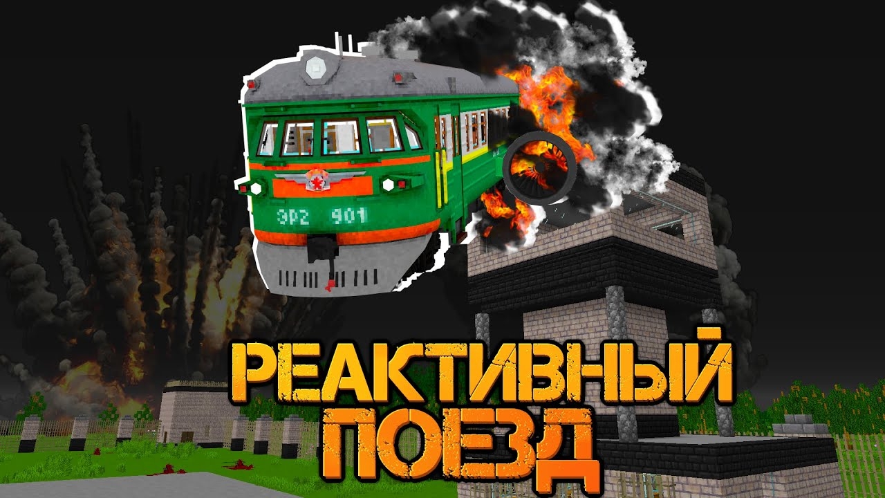 РАЗБИЛ РЕАКТИВНЫЙ ПОЕЗД среди ПАРАЗИТОВ | ФИНАЛ - Реактивный Поезд "перезалив" смотреть онлайн