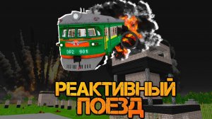 РАЗБИЛ РЕАКТИВНЫЙ ПОЕЗД среди ПАРАЗИТОВ | ФИНАЛ - Реактивный Поезд "перезалив"