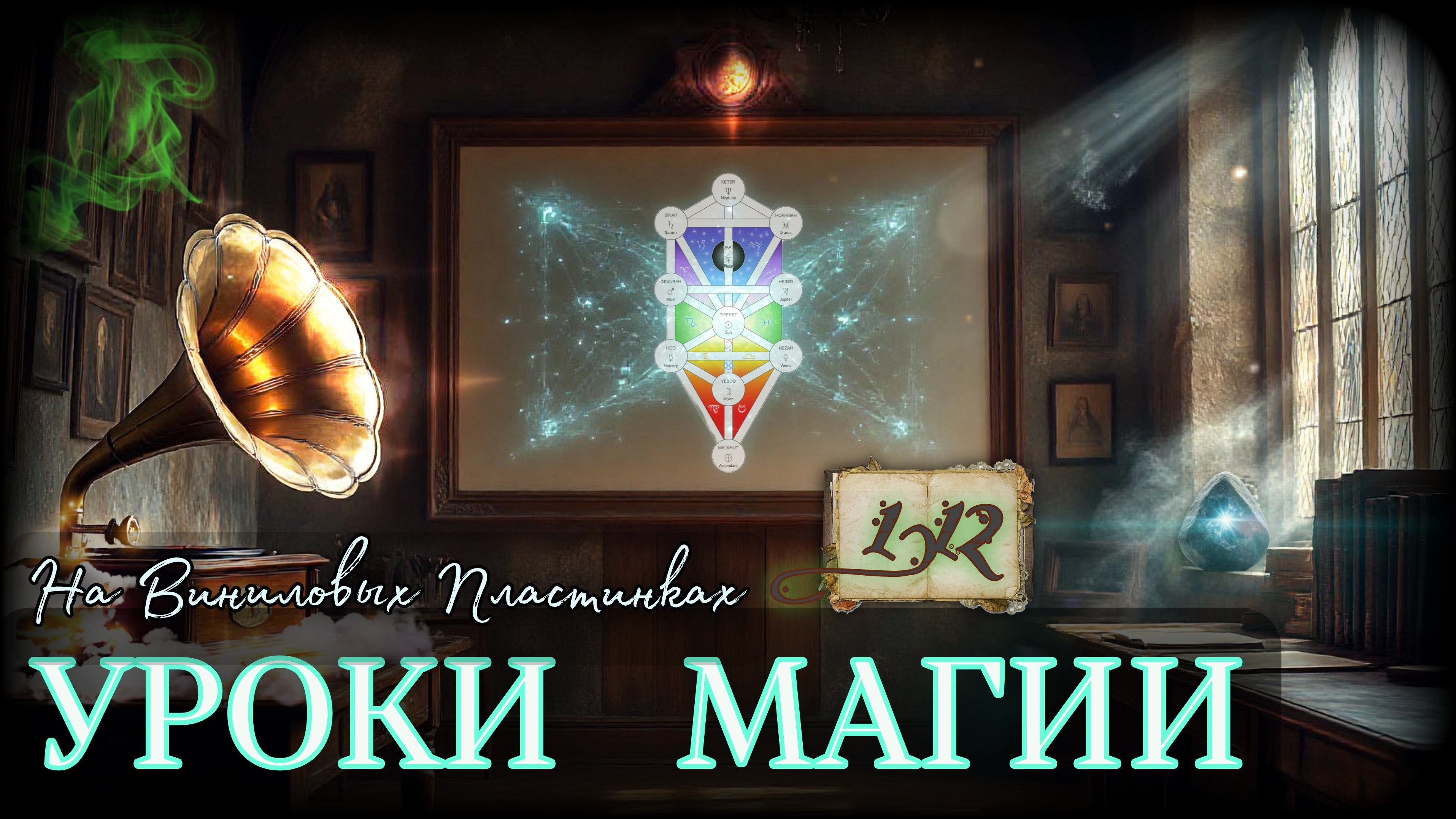 1.12. Каббалистическая Модель Мира | Физика Мира Магов | УРОКИ НА ВИНИЛОВЫХ ПЛАСТИНКАХ