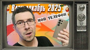 Пожалел о покупке Samsung Galaxy S25 Ultra? - Влогодекабрь