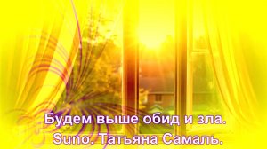 Будем выше обид и зла. Suno. Татьяна Самаль.