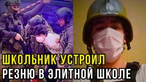Убийство в элитной школе: что известно о нападении 15‑летнего Тимофея на детей и учителей в Горках‑2
