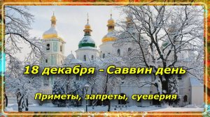 18 декабря - Саввин день, что можно и ни в коем случае нельзя делать.