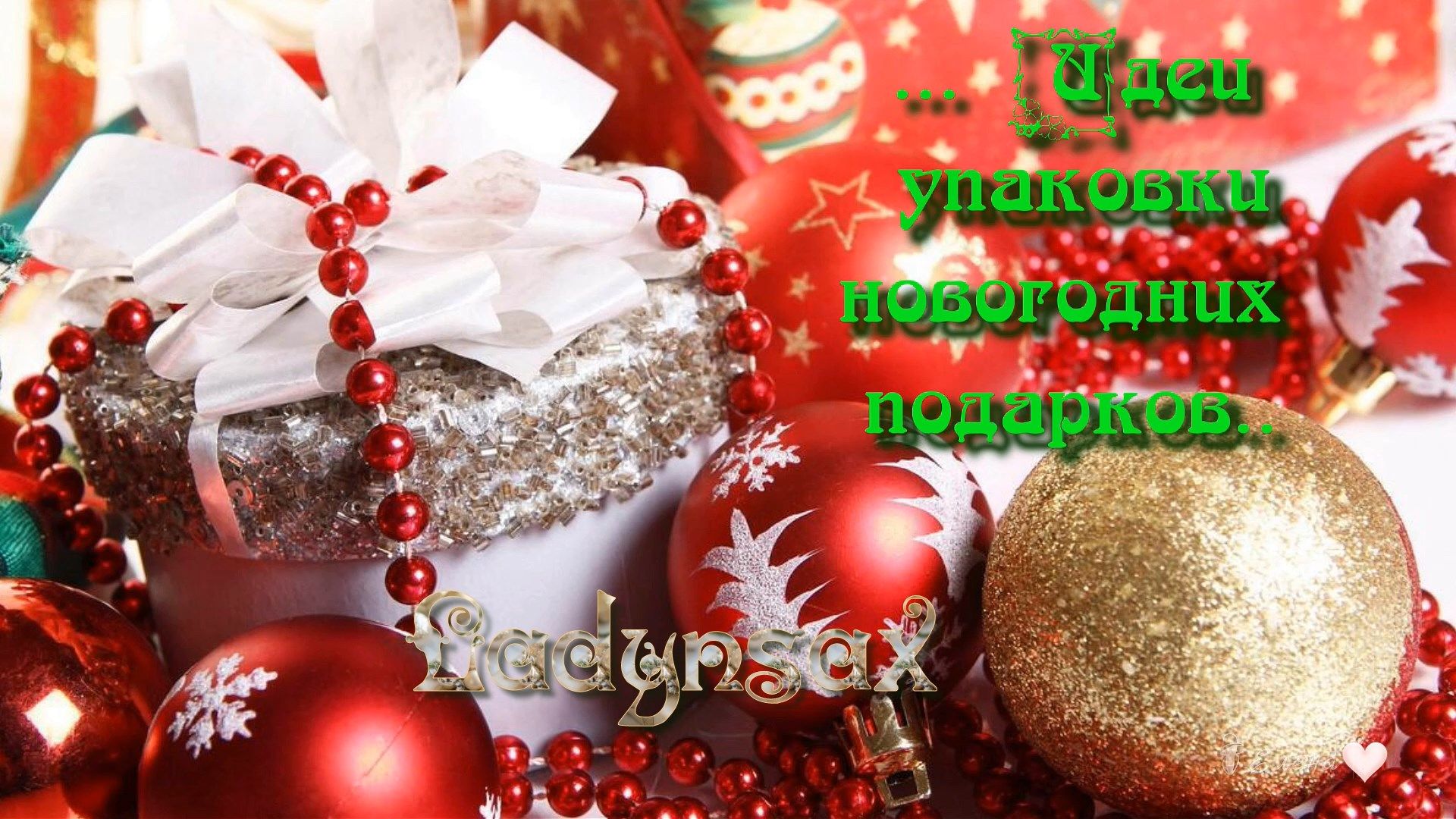 Идеи упаковки новогодних подарков    *