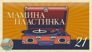 МАМИНА ПЛАСТИНКА ✬ ДОМАШНИЙ АРХИВ ХИТОВ РЕТРО ✬ АРКАДИЙ ХОРАЛОВ ✬ 21