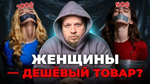 Как женщин продают в секс-рабство и как тебе не стать одной из них