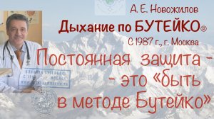 Научить глубокому дыханию - это УБИТЬ. ЗАЩИТА - это «быть в методе Бутейко»