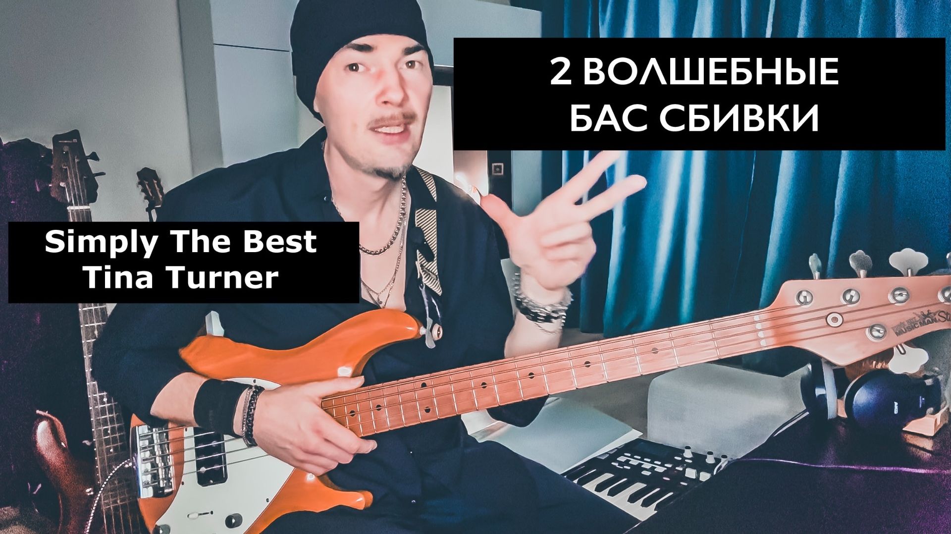Tina Turner - Simply the Best: Эти Басовые Сбивки Изменят Вашу Игру! смотреть онлайн