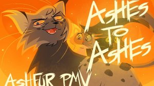 Ashes to Ashes [Ashfur PMV] (КОТЫ ВОИТЕЛИ АНИМАЦИЯ ПЕРЕЗАЛИВ)