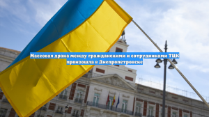 Массовая драка между гражданскими и сотрудниками ТЦК произошла в Днепропетровске