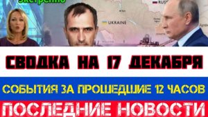 СВОДКА БОЕВЫХ ДЕЙСТВИЙ НА 17 ДЕКАБРЯ, КАРТА СВО, НОВОСТИ, СВО НА УКРАИНЕ ВОЙНА 2025 ЮРИЙ ПОДОЛЯКА