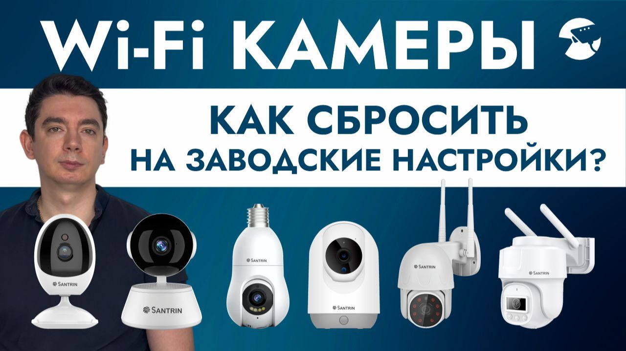 Как сбросить пароль камеры видеонаблюдения, возврат Wi-Fi камеры к заводским настройкам, что нужно? смотреть онлайн