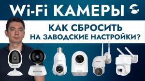Как сбросить пароль камеры видеонаблюдения, возврат Wi-Fi камеры к заводским настройкам, что нужно?