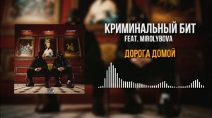 Криминальный бит, MIROLYBOVA - Дорога домой
