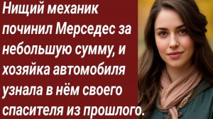 Истории для Вас/Нищий механик починил Мерседес за небольшую сумму, и хозяйка.../Жизненные истории