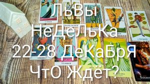 #ЛЬВЫ 22-28 ДЕКАБРЯ ТАРО НЕДЕЛЬКА 💖🌲💖#ГаданиеНаБудущее #ТароПрогноз #ТароГадание