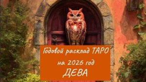 ТАРО - Расклад  на 2026 год для знака ДЕВА