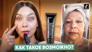 РАЗВОД ИЛИ ПРАВДА! ТЕСТИРУЮ НЕОБЫЧНЫЕ БЬЮТИ-ТОВАРЫ ИЗ Тik-Тok