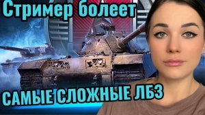 БОЛЕЮ И  ДЕЛАЮ ЛБЗ 3.0 С ОТЛИЧИЕМ | Стрим Мир Танков