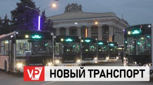 120 НОВЫХ АВТОБУСОВ НАЧНУТ КУРСИРОВАТЬ НА МАРШРУТАХ В ВОЛГОГРАДЕ И ВОЛЖСКОМ