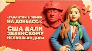 МЕДВЕД.Гарантии в обмен на Донбасс: США дали Зе несколько дней, поразила ли СБУ российскую подлодку