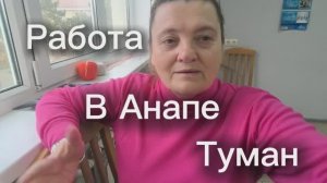 В Анапу пришла зима. Туман. Работа пока радует.