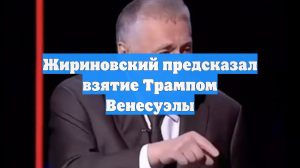 Жириновский предполагал, что США заберут Венесуэлу, а Россия — Украину