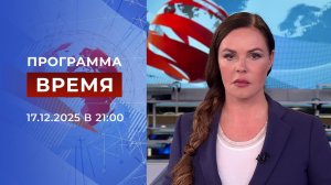 Выпуск программы "Время" от 17.12.2025