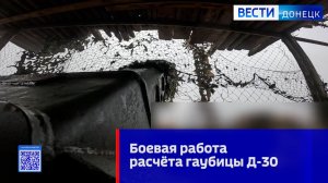 Боевая работа расчёта гаубицы Д-30