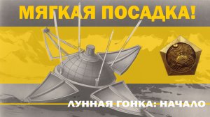 Мягкая посадка! // Лунная гонка: начало, часть 7