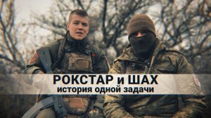 Герои СВО: бойцы Рокстар и Шах
