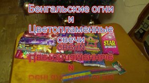 Бенгальские свечи и цветопламенные огни на Новый Год