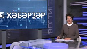 Хәбәрҙәр - 17.12.2025 13:00
