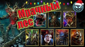 🔥Мрачный лес. Всё что нужно знать, чтобы пройти его | Gray plays | Raid SL