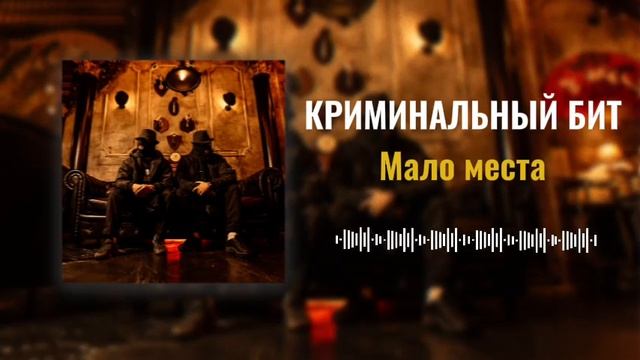 Криминальный бит - Мало места (Раздатка 9)