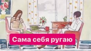 Почему ты разрешаешь её обижать? #мысливслух #ежедневныйвлог #разговорподушам