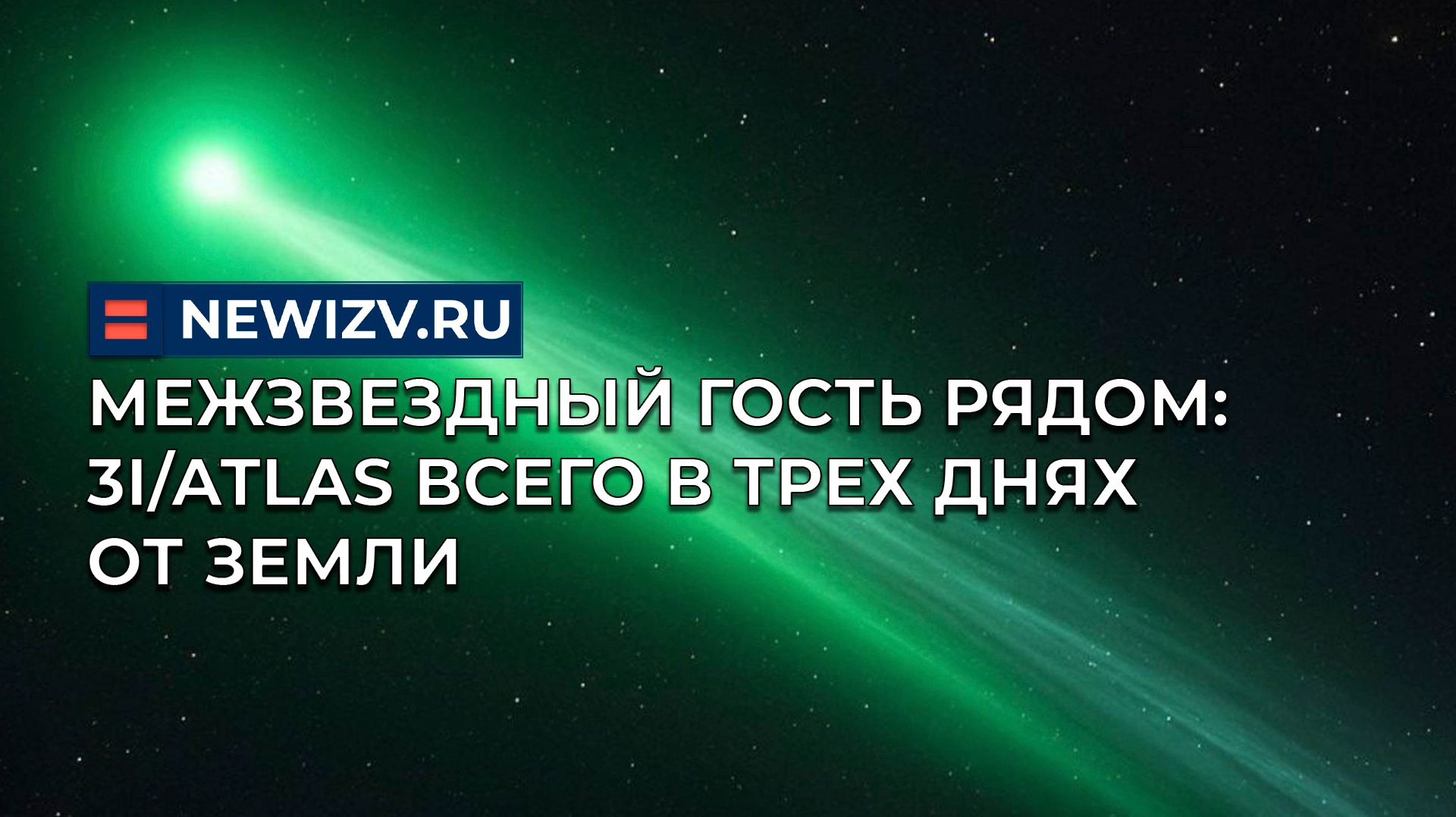 Межзвездный гость рядом: 3I/ATLAS всего в трех днях от Земли смотреть онлайн