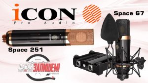 Ламповый микрофон iCON Space 67 и iCON Space 251 || Клон Neumann и Telefunken