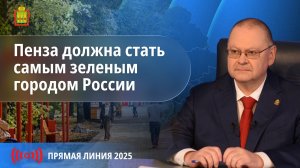 Губернатор Пензенской области: Пенза вновь должна стать одним из самых зеленых городов России