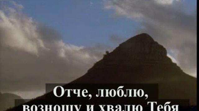 Отче, люблю...