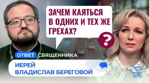 Зачем каяться в одних и тех же грехах? / Ответ священника