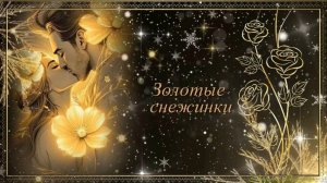 Золотые снежинки. Proshow Producer