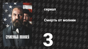 Смерть от молнии 3 серия «Повод к войне» (сериал, 2025)