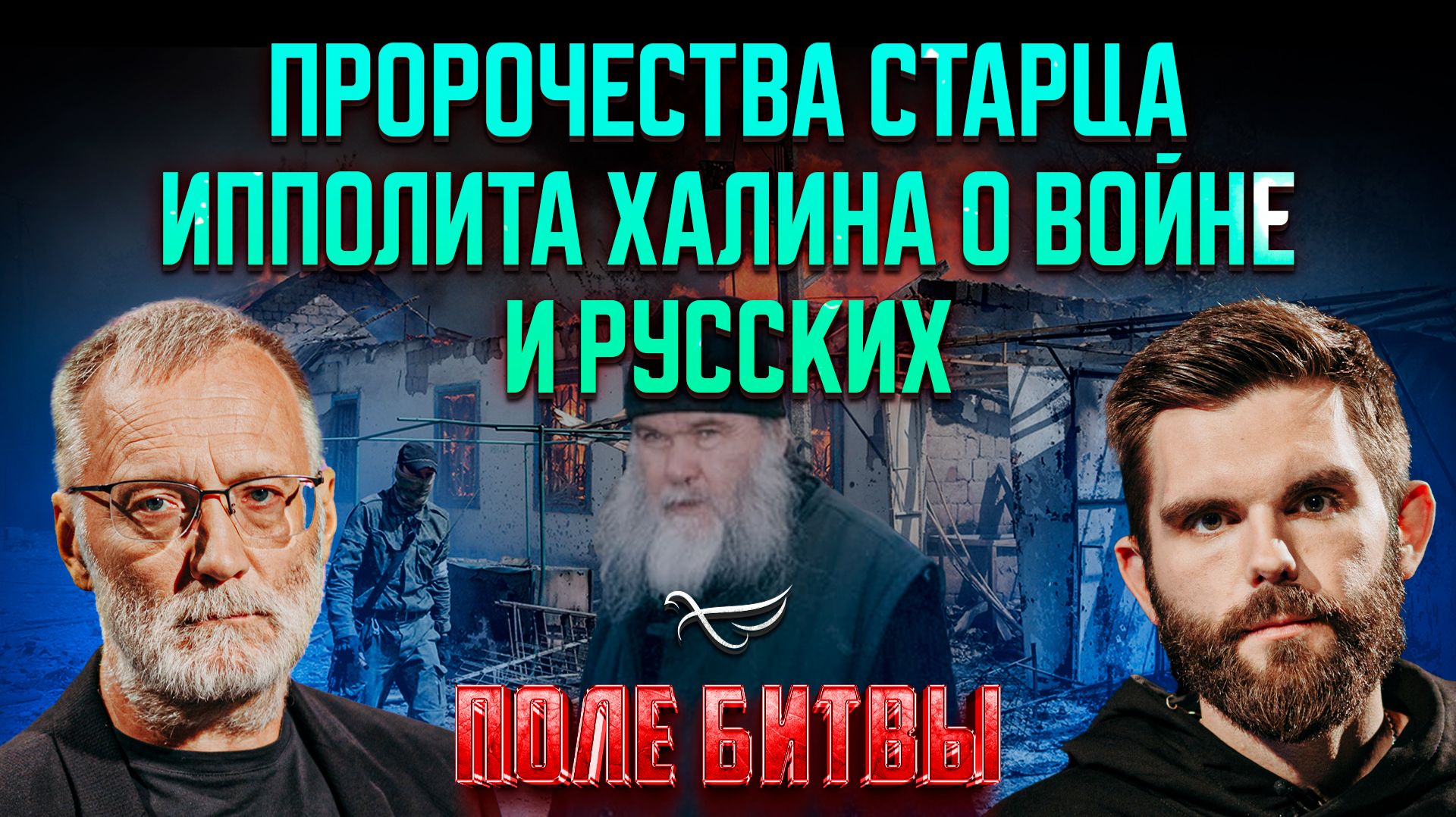 Пророчества старца Ипполита Халина о войне и русских