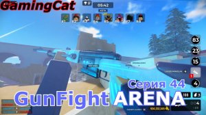 Роблокс\GunFight ARENA Серия 44 ЛАЗЕРНАЯ ВИНТОВКА