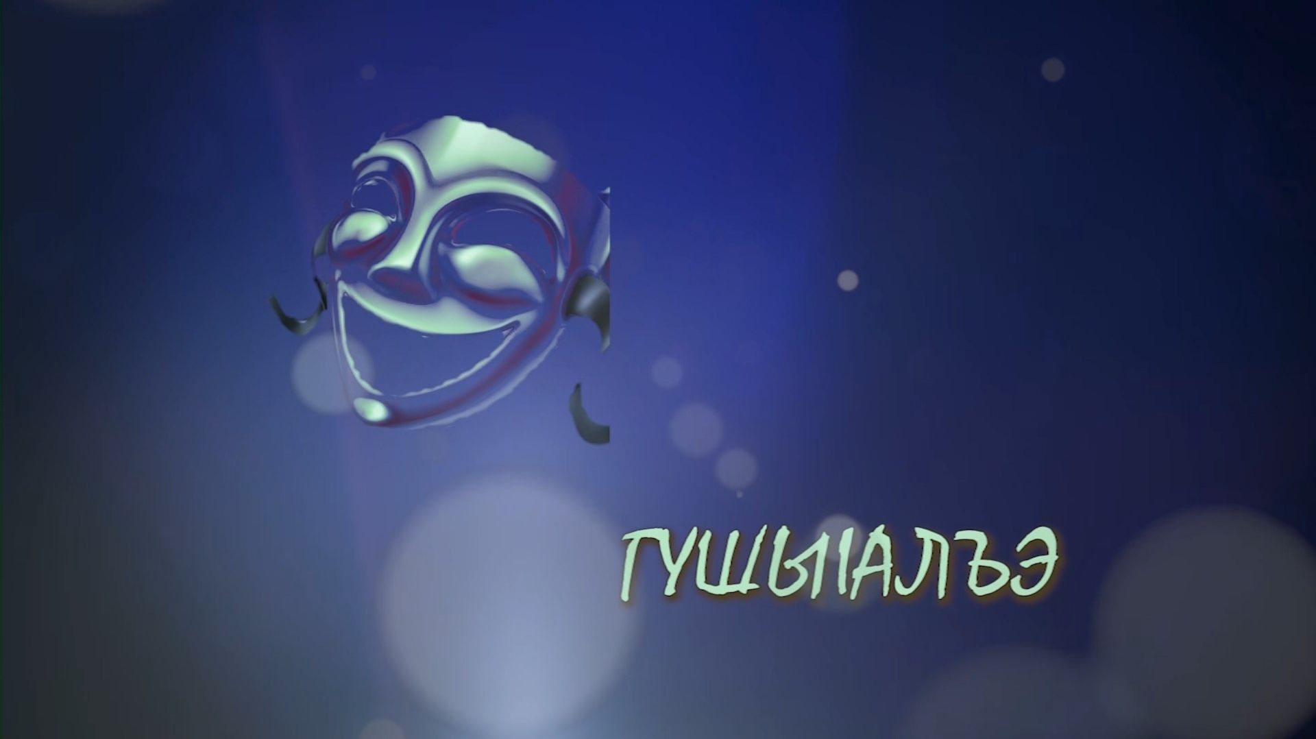 «ГушыIалъэ»