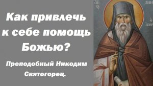 Как привлечь помощь Божью? Четыре способа оживления упования на Бога.  Препод. Никодим Святогорец.