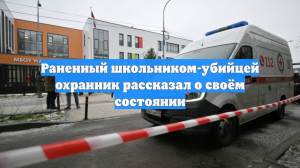 Раненный школьником-убийцей охранник рассказал о своём состоянии