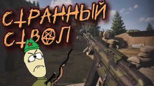 Arena Breakout Infinite - СТРАННЫЙ СТВОЛ